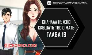 Порно комикс Сначала нужно скушать твою мать. Часть 19 и 20 и 21. eomma meonjeo deuseyo Порно комикс Сначала нужно скушать твою мать. Часть 19 и 20 и 21. eomma meonjeo deuseyo