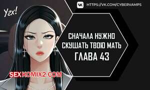 Порно комикс Сначала нужно скушать твою мать. Часть 43 и 44 и 45. eomma meonjeo deuseyo Порно комикс Сначала нужно скушать твою мать. Часть 43 и 44 и 45. eomma meonjeo deuseyo