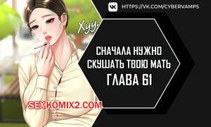 Порно комикс Сначала нужно скушать твою мать. Часть 61 и 62 и 63. eomma meonjeo deuseyo Порно комикс Сначала нужно скушать твою мать. Часть 61 и 62 и 63. eomma meonjeo deuseyo