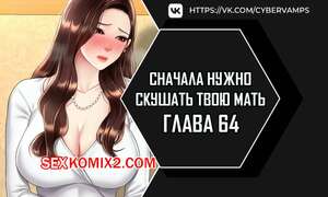 Порно комикс Сначала нужно скушать твою мать. Часть 64 и 65 и 66. eomma meonjeo deuseyo Порно комикс Сначала нужно скушать твою мать. Часть 64 и 65 и 66. eomma meonjeo deuseyo