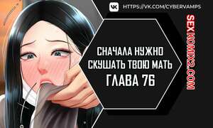 Порно комикс Сначала нужно скушать твою мать. Часть 76 и 77 и 78 и 79. eomma meonjeo deuseyo Порно комикс Сначала нужно скушать твою мать. Часть 76 и 77 и 78 и 79. eomma meonjeo deuseyo