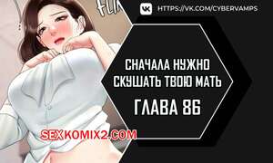 Порно комикс Сначала нужно скушать твою мать. Часть 86 и 87 и 88. eomma meonjeo deuseyo Порно комикс Сначала нужно скушать твою мать. Часть 86 и 87 и 88. eomma meonjeo deuseyo