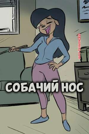 Порно комикс Собачий нос. Dognose Comic. Trashbinpanda.