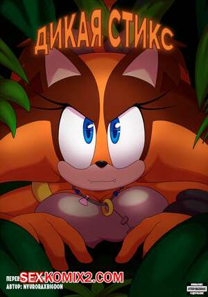 Порно комикс Sonic The Hedgehog. Дикая Стикс. NyuroraXBigdon Порно комикс Sonic The Hedgehog. Дикая Стикс. NyuroraXBigdon
