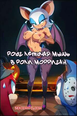 Порно комикс Соник. Роуг летучая мышь в роли Морриган. Rouge the Bat as Morrigan. Felox08. Порно комикс Соник. Роуг летучая мышь в роли Морриган. Rouge the Bat as Morrigan. Felox08.