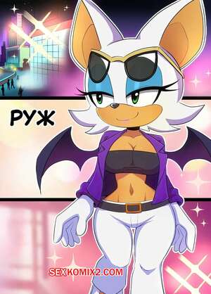 Порно комикс Соник. Руж. Rouge Comic. Cubed Coconut Порно комикс Соник. Руж. Rouge Comic. Cubed Coconut