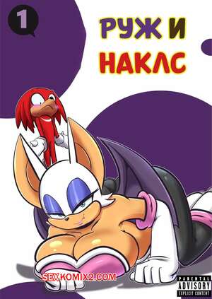 Порно комикс Соник. Руж и Наклс. Rouge And Knuckles. CorytheC. Порно комикс Соник. Руж и Наклс. Rouge And Knuckles. CorytheC.