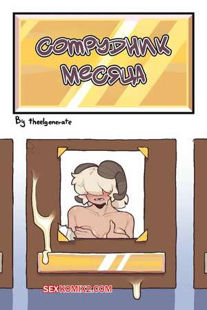 Порно комикс Сотрудник месяца. Employee of the Month. Theelgenerate. Порно комикс Сотрудник месяца. Employee of the Month. Theelgenerate.