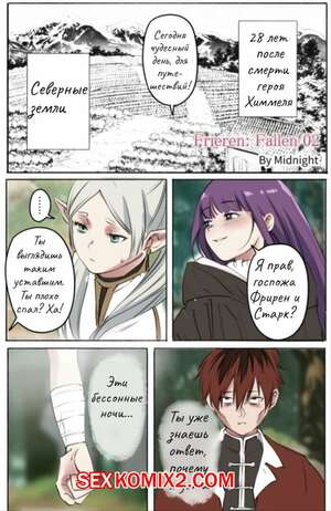 Порно комикс Sousou no Frieren. Фрирен Падшая. Часть 2. Midnight Порно комикс Sousou no Frieren. Фрирен Падшая. Часть 2. Midnight