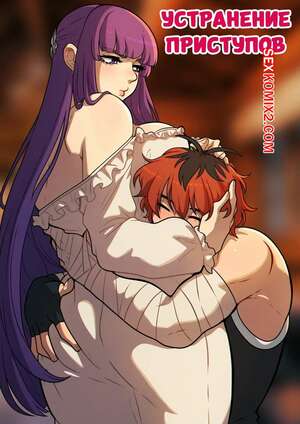 Порно комикс Sousou no Frieren. Устранение приступов. Pout Removal. Kinkymation. Порно комикс Sousou no Frieren. Устранение приступов. Pout Removal. Kinkymation.