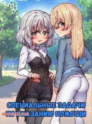 Порно комикс Специальные задачи по оказанию помощи. Special Relief Duty. TriggerDex.