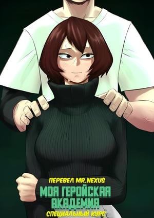 Порно комикс Специальный курс. Часть 3. Моя геройская академия. Special Course. Amano44 Порно комикс Специальный курс. Часть 3. Моя геройская академия. Special Course. Amano44