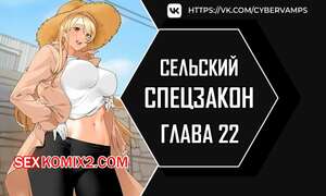 Порно комикс Специальный устав деревни. Часть 22 и 23 и 24. maeulteukppyoljorye