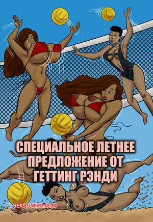 Порно комикс Специальное летнее предложение. Getting Randi Summer Special. Karmagik.