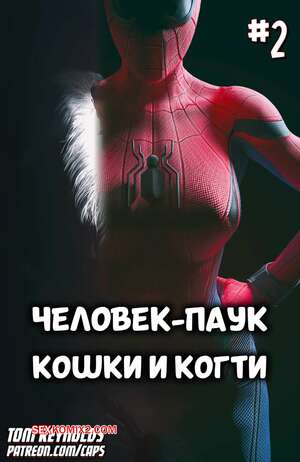 Порно комикс Spider Man. Человек паук. Кошки и когти. Часть 2. Tom Reynolds