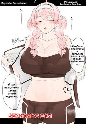 Порно комикс Спортивная активность и сенпай клуба. Kassai Порно комикс Спортивная активность и сенпай клуба. Kassai