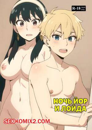 Порно комикс Spy X Family. Ночь Йор и Лойда. Yor and Loids Night. Kahoo Порно комикс Spy X Family. Ночь Йор и Лойда. Yor and Loids Night. Kahoo