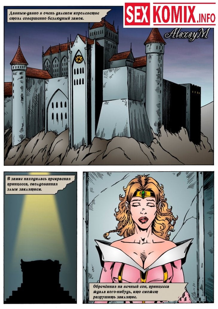 Порно комикс Спящая красавица.