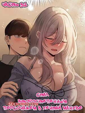 Порно комикс Стал второстепенным персонажем в хентай манхве. Часть 32 Порно комикс Стал второстепенным персонажем в хентай манхве. Часть 32