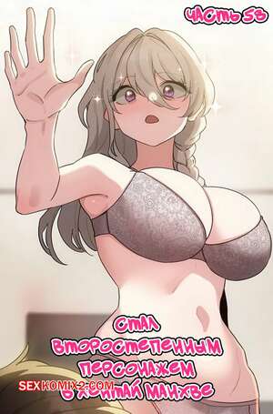 Порно комикс Стал второстепенным персонажем в хентай манхве. Часть 58
