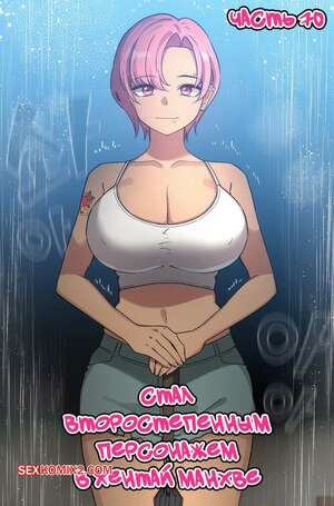 Порно комикс Стал второстепенным персонажем в хентай манхве. Часть 70