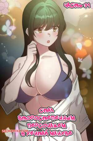 Хентай Манга Стал второстепенным персонажем в хентай манхве. Часть 71