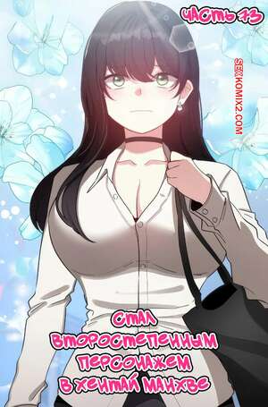 Порно комикс Стал второстепенным персонажем в хентай манхве. Часть 73