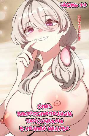 Порно комикс Стал второстепенным персонажем в хентай манхве. Часть 77