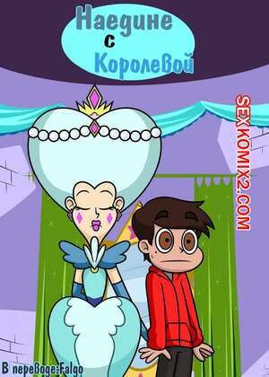 Порно комикс Стар. Наедине с королевой. Alone With The Queen. Star Vs Forces Of Evil Порно комикс Стар. Наедине с королевой. Alone With The Queen. Star Vs Forces Of Evil