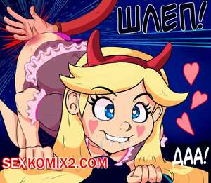 Порно комикс Стар против. Стар против настольной игры похоти. Raico Sama. Порно комикс Стар против. Стар против настольной игры похоти. Raico Sama.