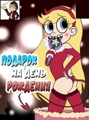 Порно комикс Стар против. Подарок на день рождения.