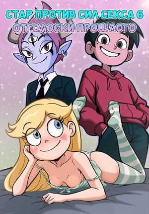 Порно комикс Стар против сил секса. Часть 6. Star Vs The Forces Of Sex. Croc