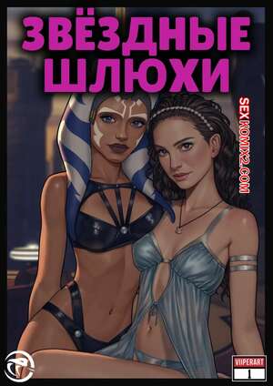 Порно комикс Star Wars. Звездные шлюхи. Star Whores. ViiperArt. Порно комикс Star Wars. Звездные шлюхи. Star Whores. ViiperArt.