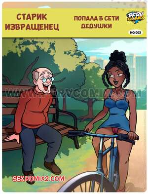 Порно комикс Старик извращенец. Часть 3. Попала в сети дедушки. O velho tarado. PervComix. Порно комикс Старик извращенец. Часть 3. Попала в сети дедушки. O velho tarado. PervComix.