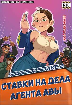 Порно комикс Ставки на дела агента Авы. Agent AVA Case Betting. DYNOHEOS.