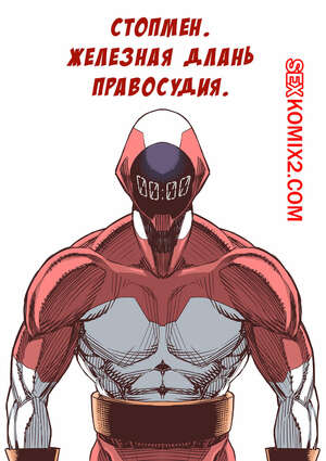 Порно комикс Стопмен. Железная длань правосудия. Tekken Seisai Stopman. Alan Smithee Порно комикс Стопмен. Железная длань правосудия. Tekken Seisai Stopman. Alan Smithee