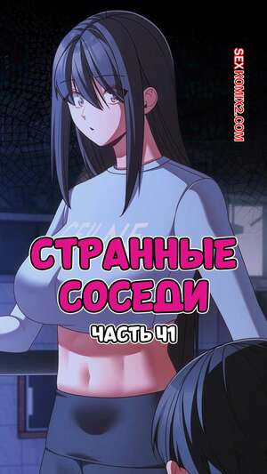 Порно комикс Странные соседи. Часть 41. People of The Dark. Порно комикс Странные соседи. Часть 41. People of The Dark.