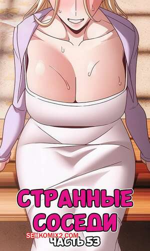 Порно комикс Странные соседи. Часть 53. People of The Dark