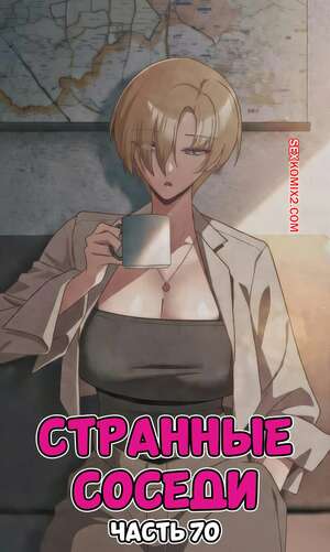 Хентай Манга Странные соседи. Часть 70. People of The Dark
