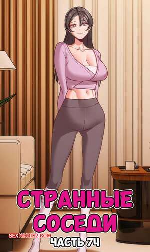 Порно комикс Странные соседи. Часть 74. People of The Dark