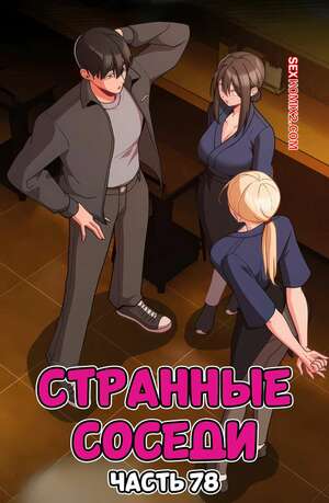 Порно комикс Странные соседи. Часть 78. People of The Dark