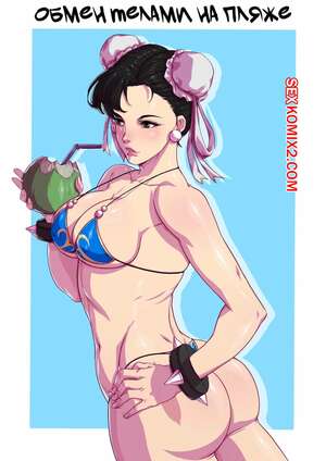 Порно комикс Street Fighter. Обмен телами на пляже. Swap by the Beach. TSFSingularity Порно комикс Street Fighter. Обмен телами на пляже. Swap by the Beach. TSFSingularity