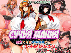Порно комикс Сучья мания. Bitch Mania. Kanojotachi wa Chuunen Kyoushi to Nuppori SEX Suru Порно комикс Сучья мания. Bitch Mania. Kanojotachi wa Chuunen Kyoushi to Nuppori SEX Suru