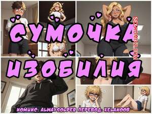 Порно комикс Сумочка изобилия. Часть 1. Purse of Plenty. Alwaysolder