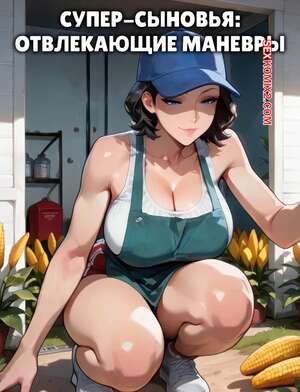 Порно комикс Супер сыновья. Отвлекающие маневры. Super Sons Distractions. WickedPeaks223.
