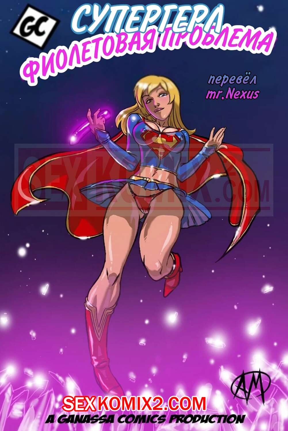 ✅️ Порно комикс Supergirl. Супер Гёрл. Фиолетовая проблема. Purple Trouble.  Ganassa секс комикс блондинка супергероиня обожает | Порно комиксы на  русском языке только для взрослых | sexkomix2.com