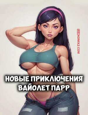 Порно комикс Суперсемейка. Новые приключений Вайолет Парр. Часть 1. Velzevulito