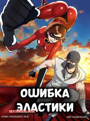 Порно комикс Суперсемейка. Ошибка Эластики. Elastigirls Mistake. Charuzart