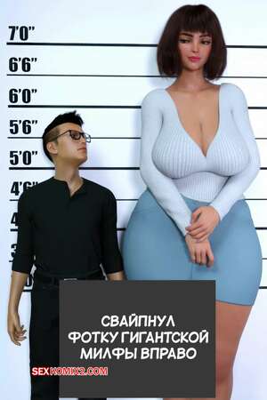 Порно комикс Свайпнул фотку гигантской милфы вправо. DefineMacro