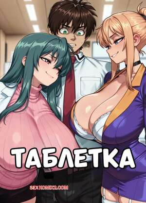 Порно комикс Таблетка. The Pill. VirusB90.